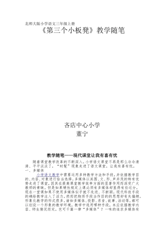 董宁《第三个小板凳》教学随笔