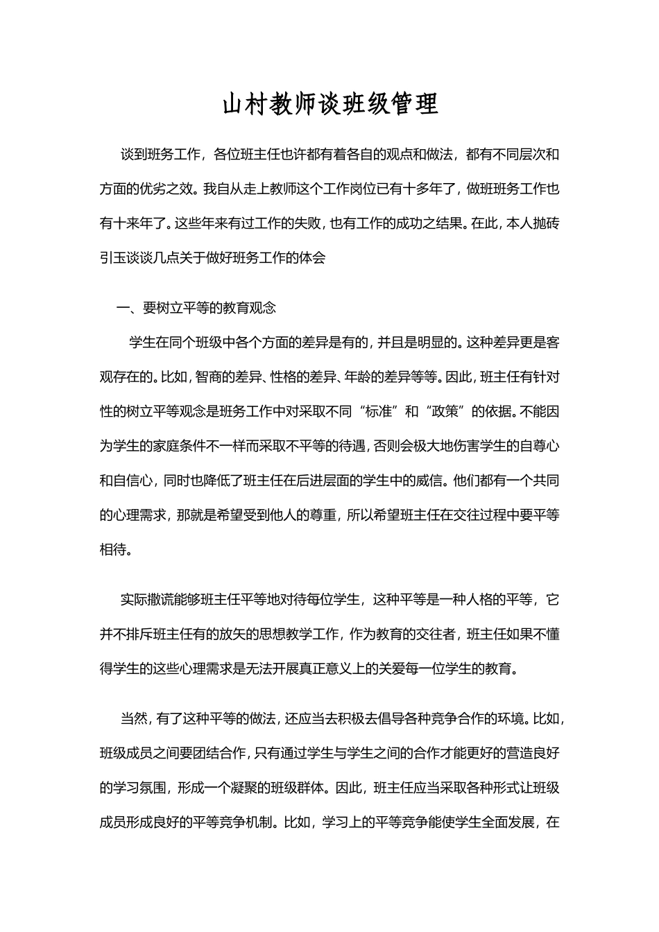 山村教师谈班级管理_第1页