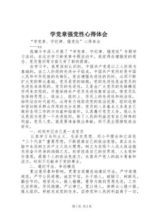 学党章强党性心得体会_2