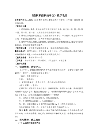 面积和面积单位的教学设计