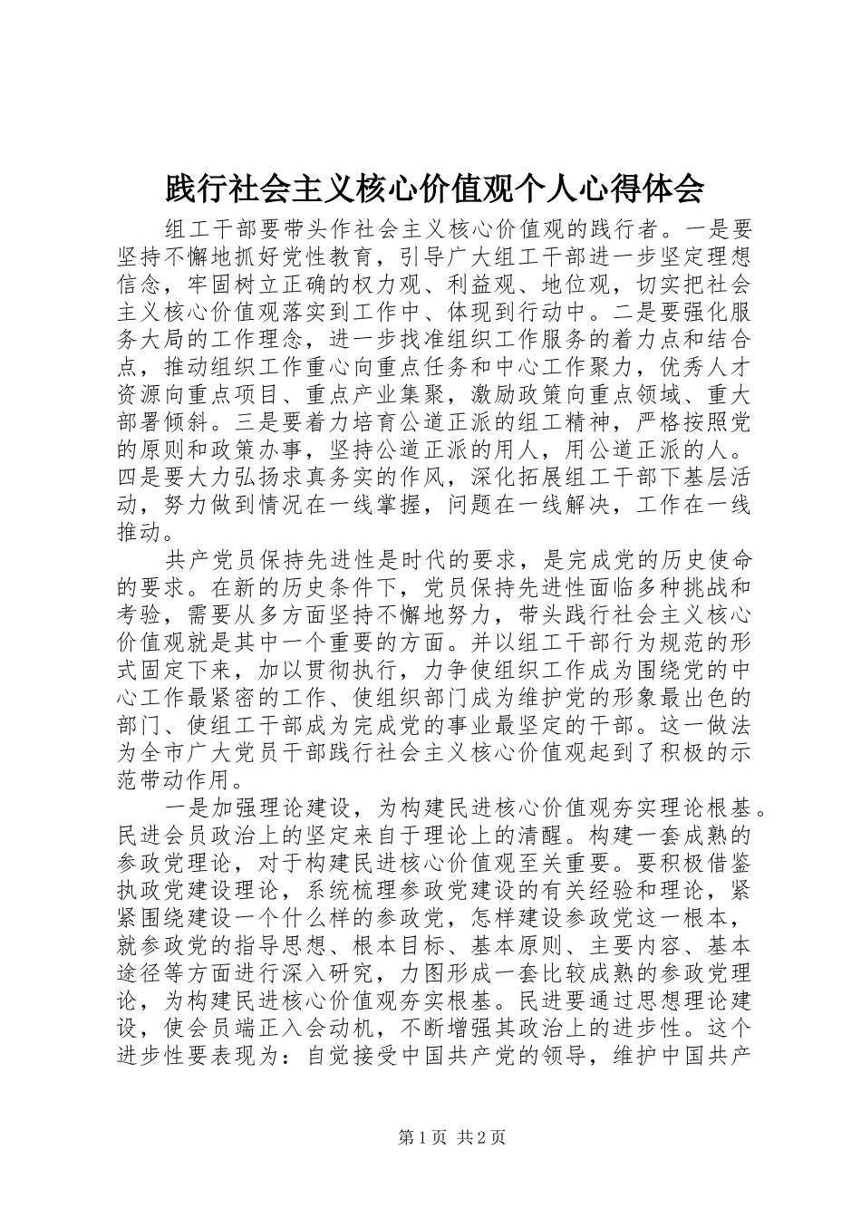 践行社会主义核心价值观个人心得体会_第1页