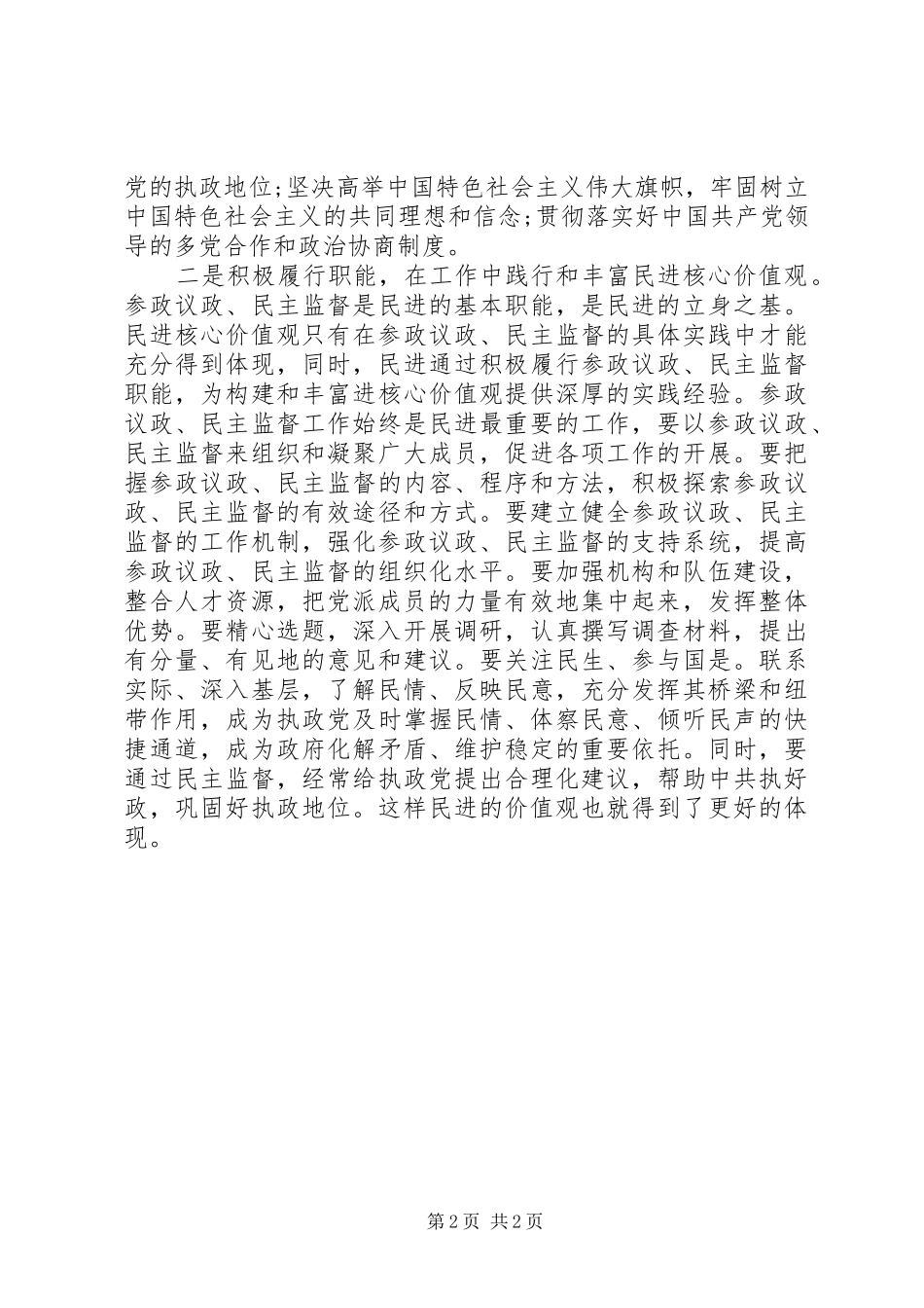 践行社会主义核心价值观个人心得体会_第2页