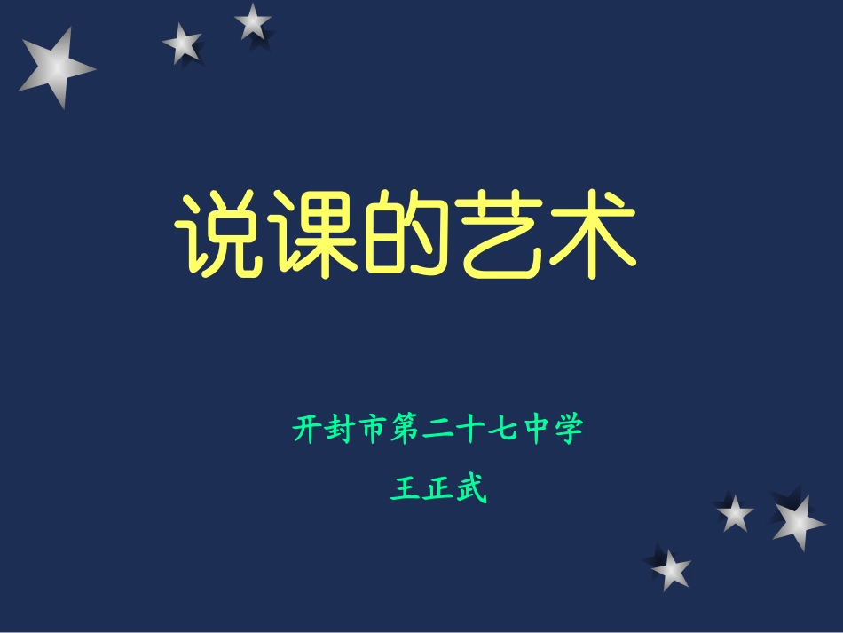 说课的艺术--王正武_第1页