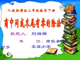 商中间或末尾有零的除法