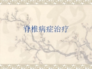 超级远古推拿学1