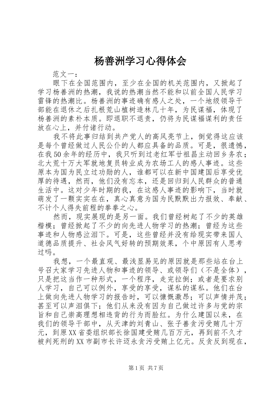 杨善洲学习心得体会_第1页