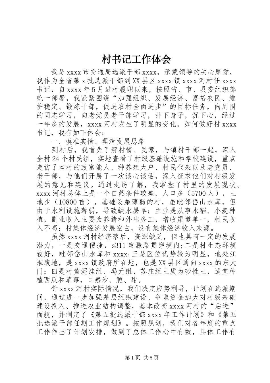 村书记工作体会_第1页