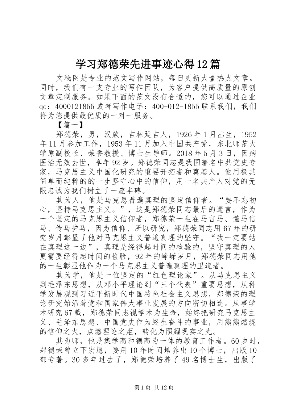 学习郑德荣先进事迹心得12篇_第1页