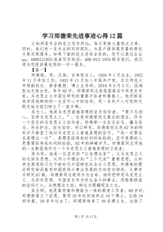 学习郑德荣先进事迹心得12篇