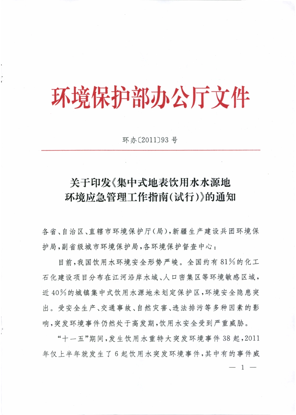《集中式地表水饮用水水源地环境应急管理工作指南(试行)》_第1页