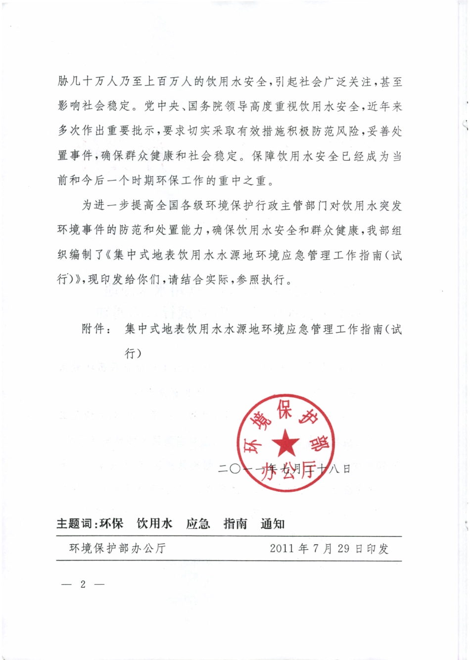 《集中式地表水饮用水水源地环境应急管理工作指南(试行)》_第2页