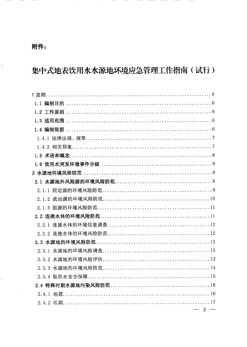 《集中式地表水饮用水水源地环境应急管理工作指南(试行)》_第3页