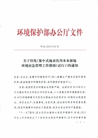 《集中式地表水饮用水水源地环境应急管理工作指南(试行)》