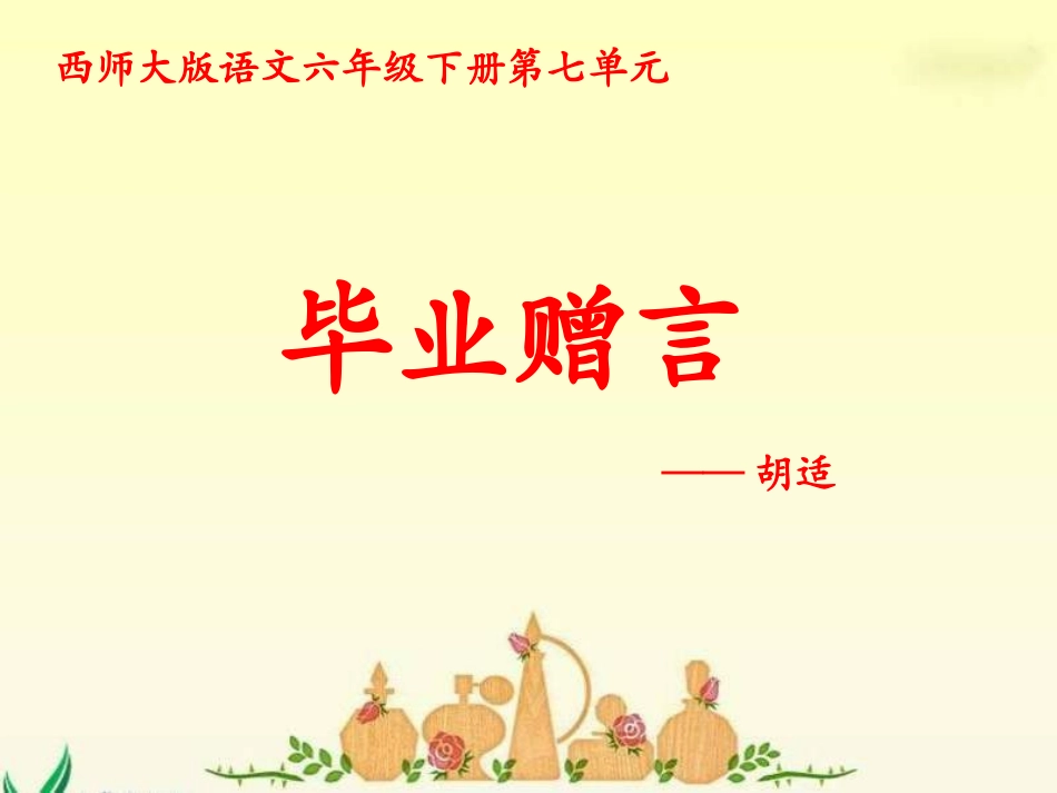 六年级语文毕业赠言_第1页