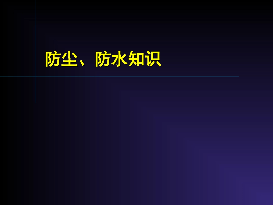 汽车零件防尘、防水知识_第1页