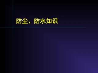 汽车零件防尘、防水知识