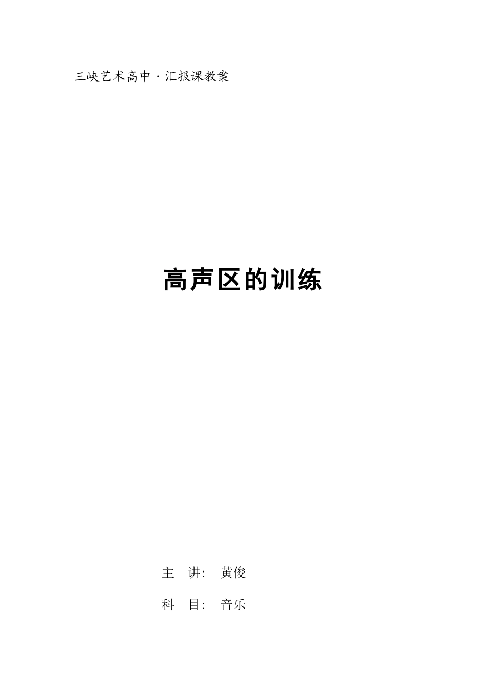 《如何唱高音》教案_第1页