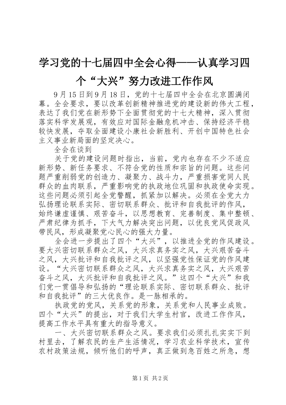 学习党的十七届四中全会心得——认真学习四个“大兴”努力改进工作作风_第1页