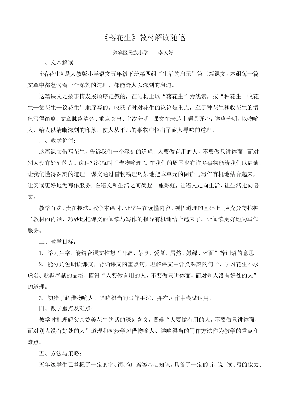 《落花生》教材解读随笔（李天好）_第1页