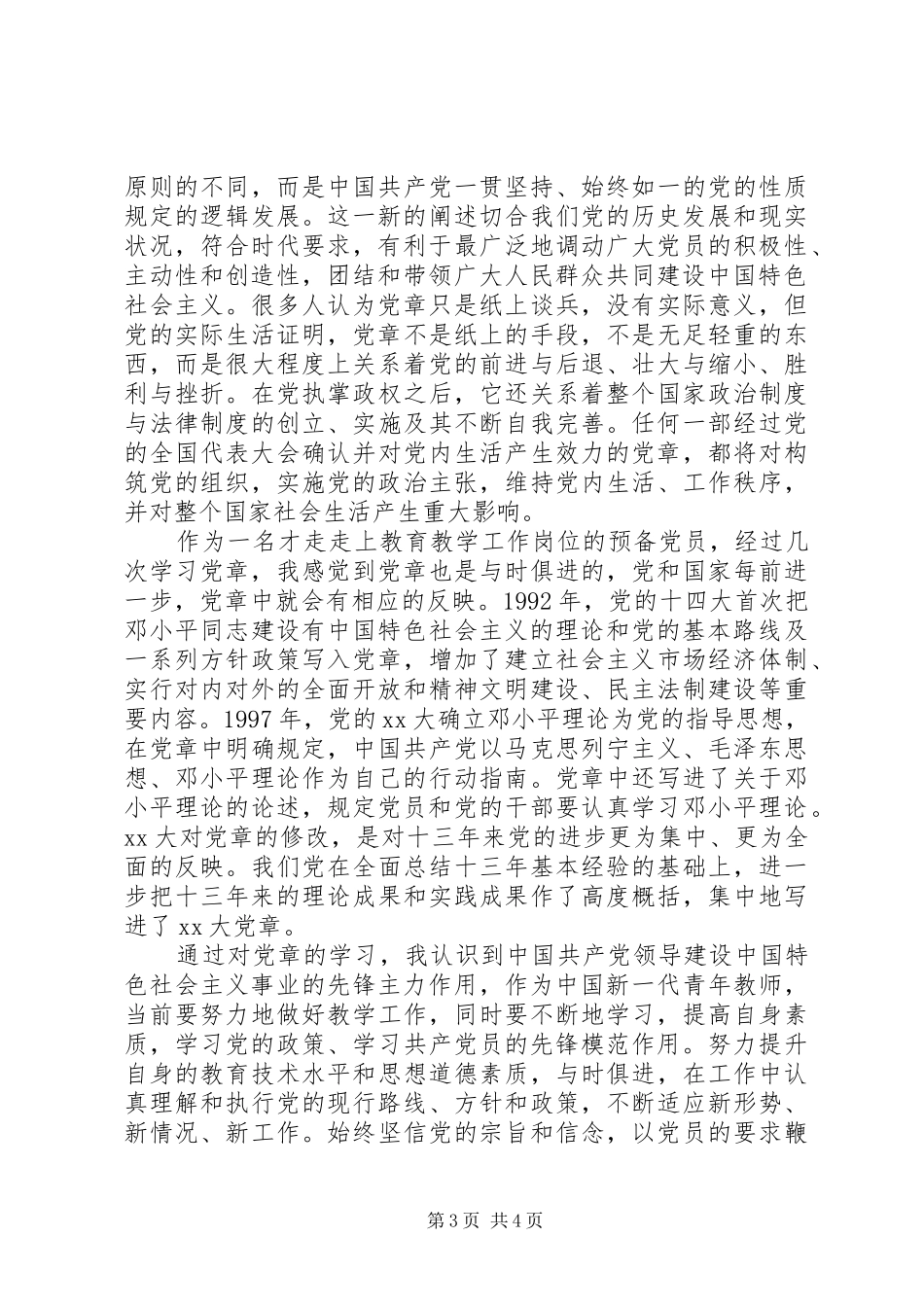 党章培训心得体会_第3页