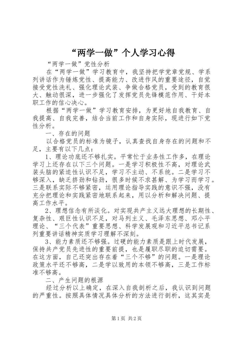 “两学一做”个人学习心得_第1页