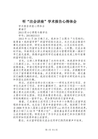 听“注会讲座”学术报告心得体会_2