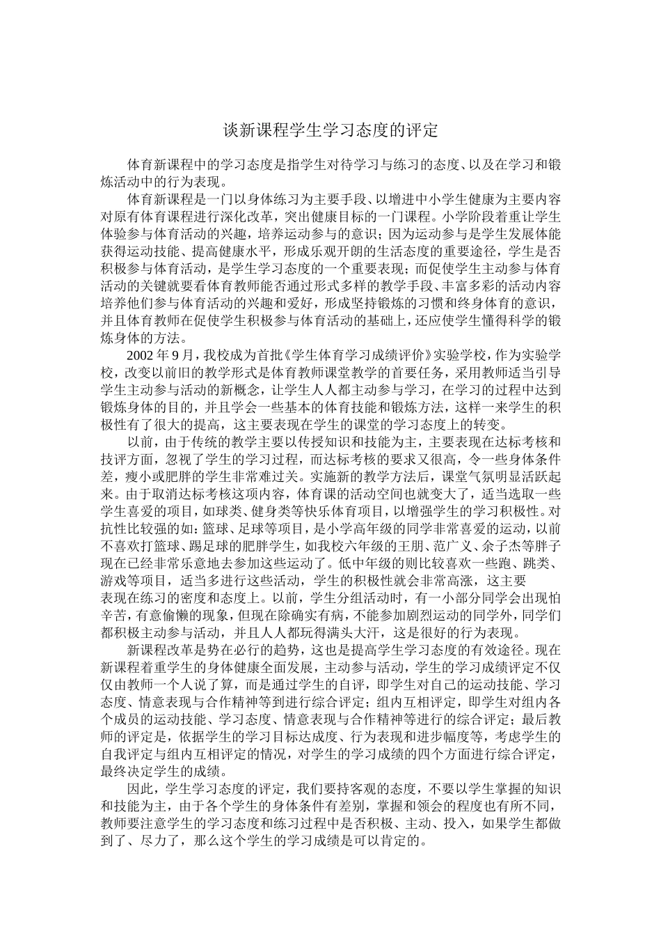 新课程学生学习态度的自我评价_第1页