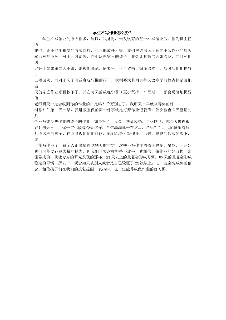 学生不写作业怎么办_第1页