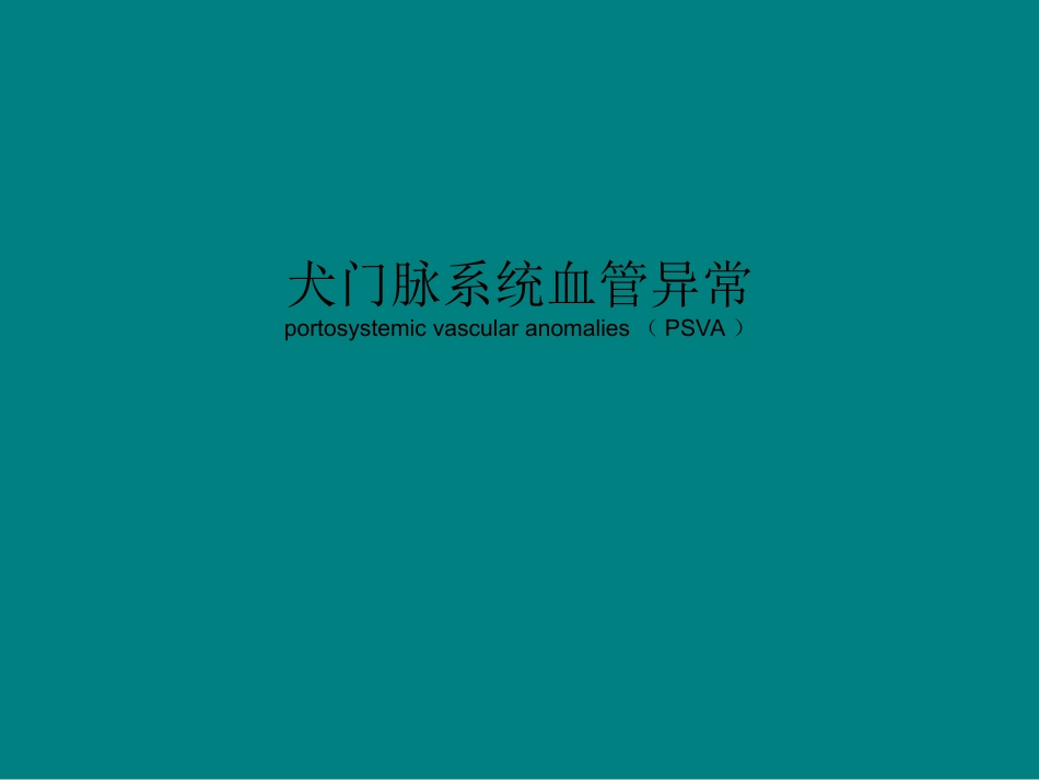 犬门脉系统血管异常资料_第1页