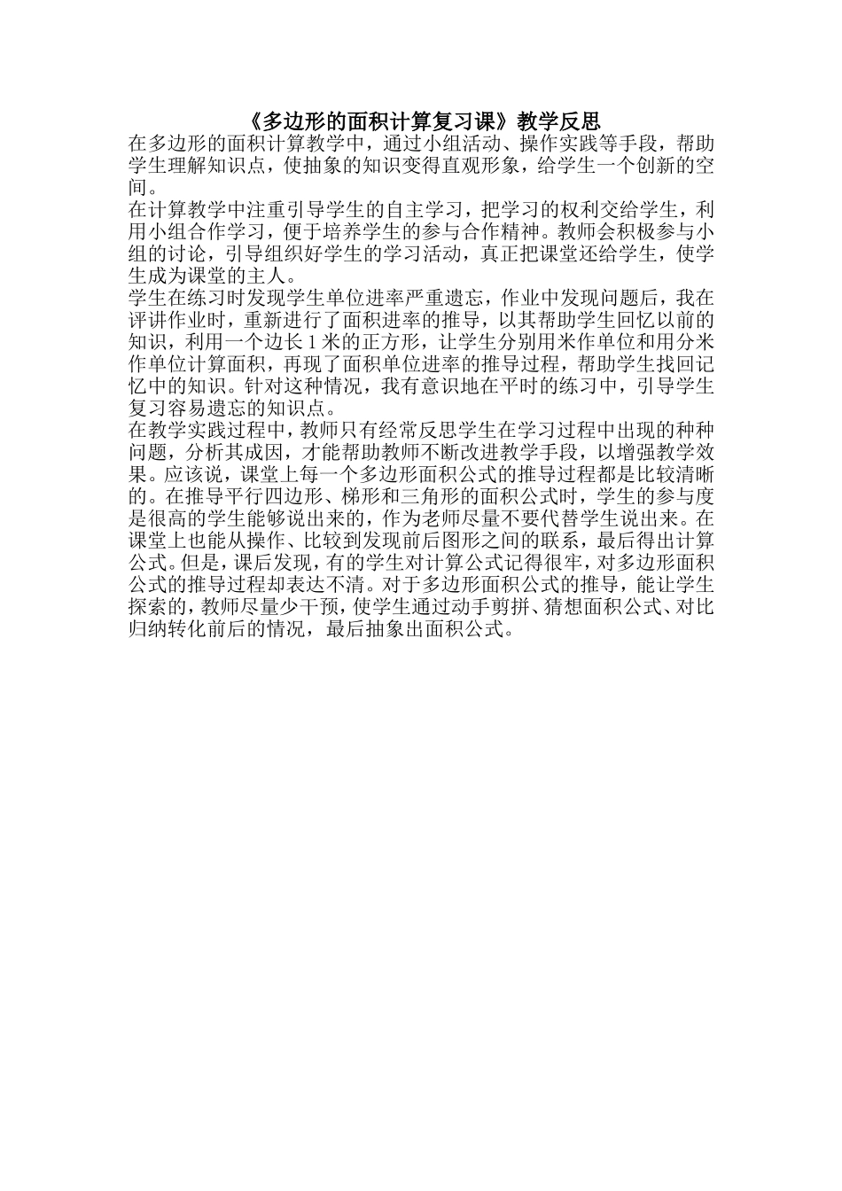 多边形的面积计算复习课教学反思_第1页