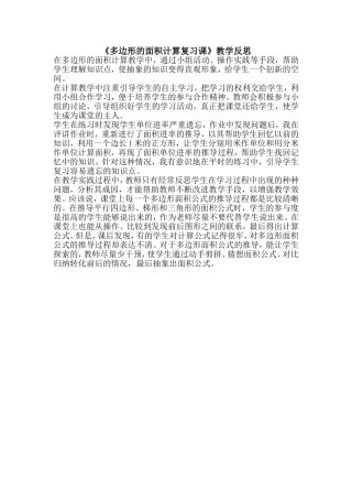 多边形的面积计算复习课教学反思