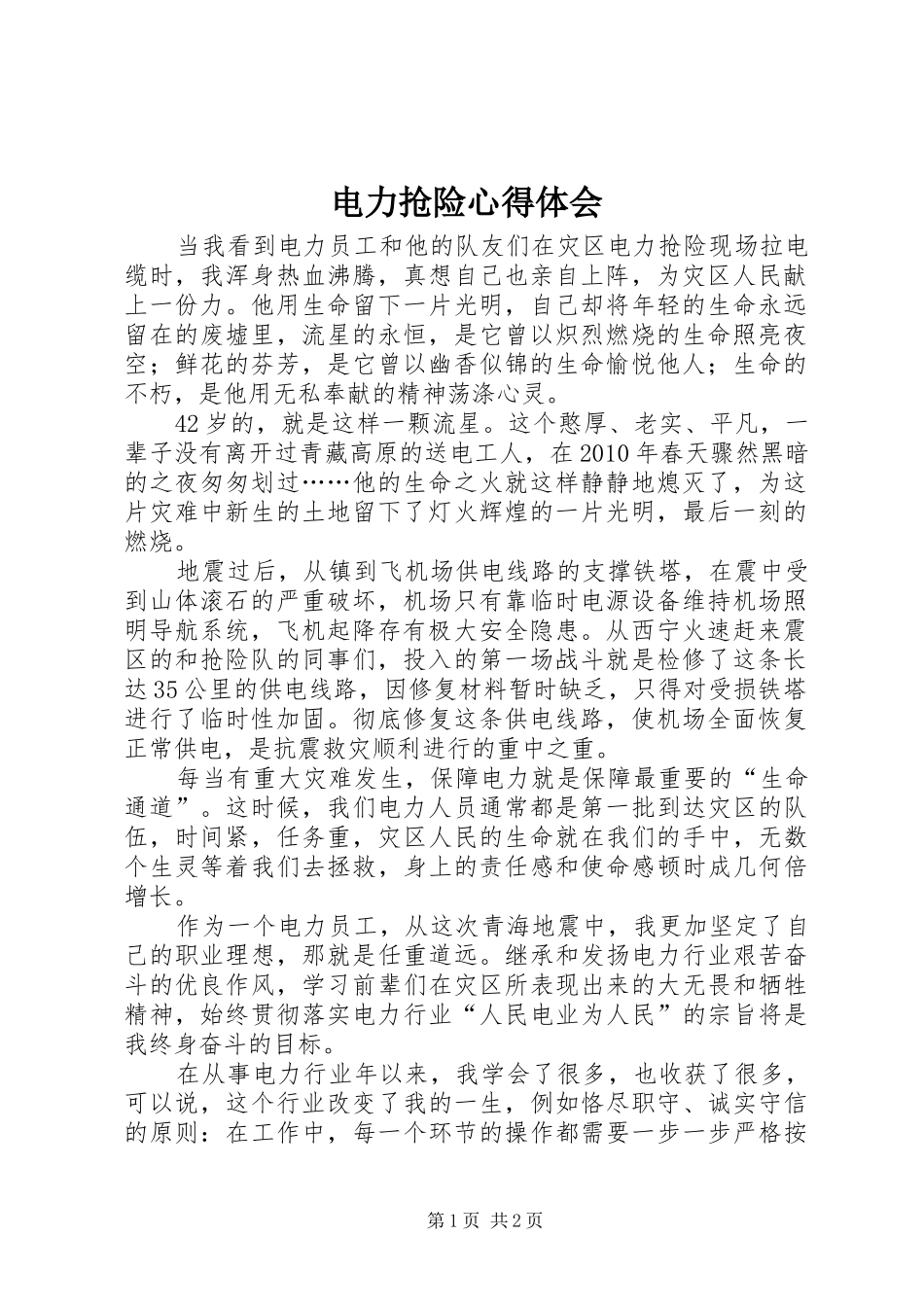电力抢险心得体会_第1页
