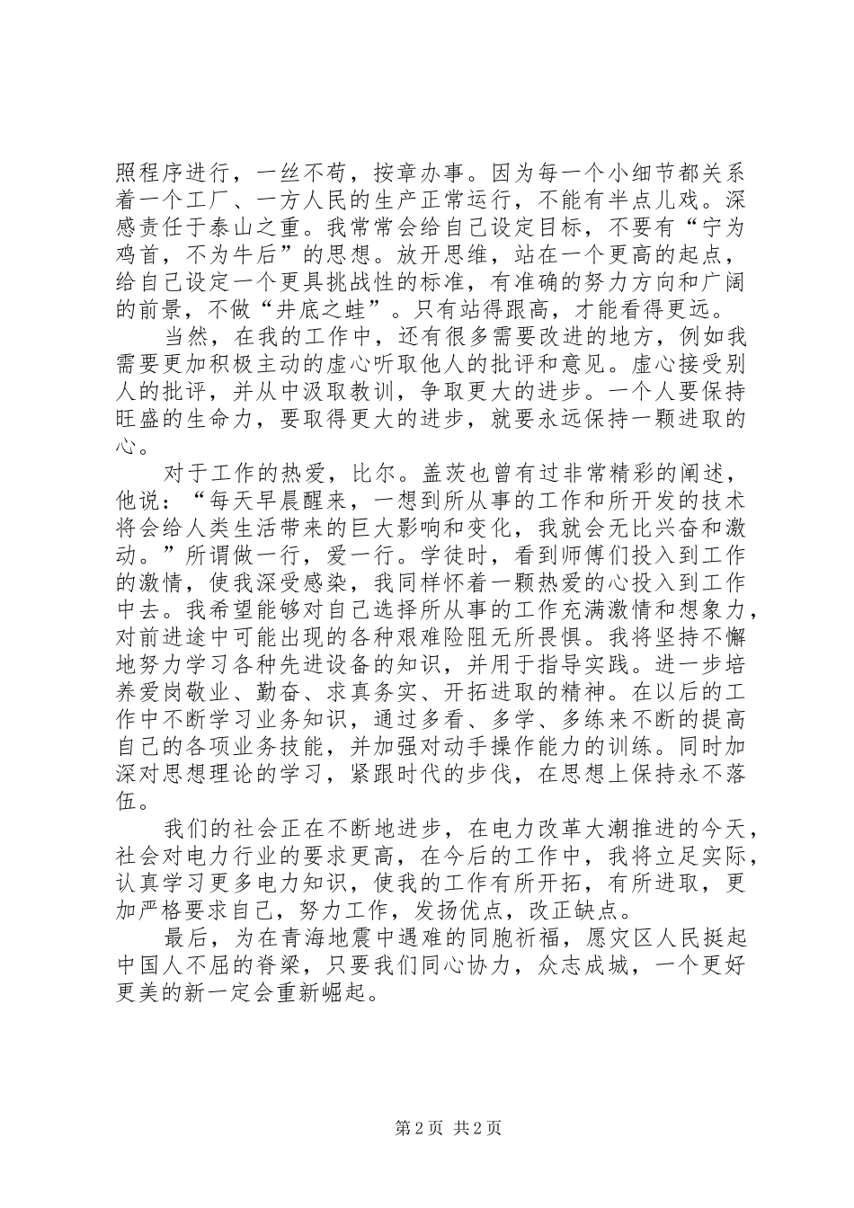 电力抢险心得体会_第2页