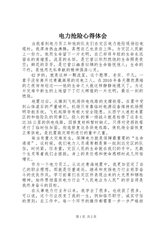 电力抢险心得体会