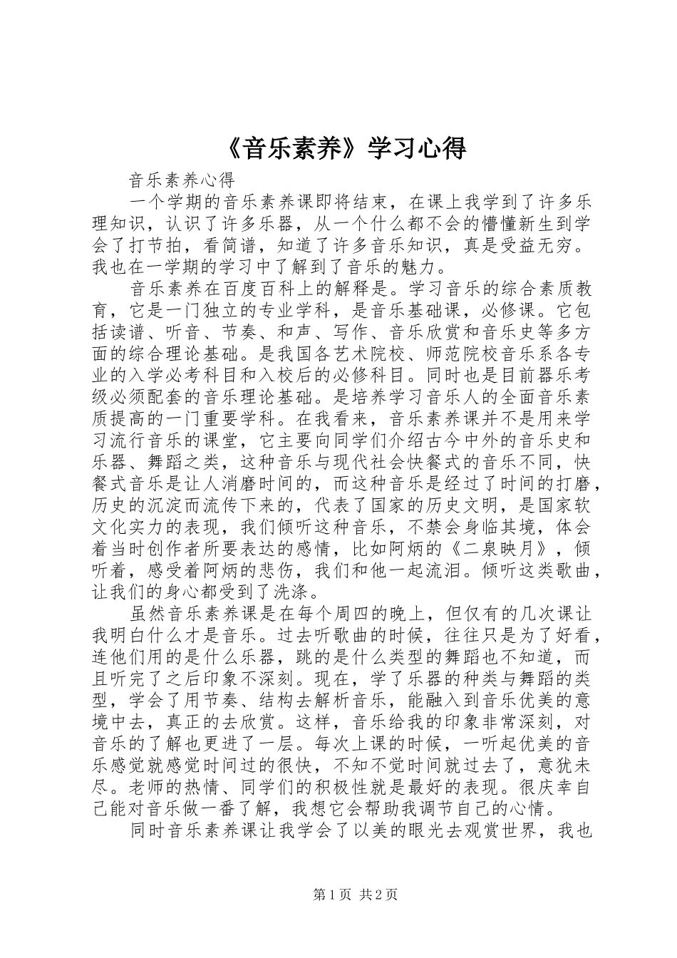 《音乐素养》学习心得_第1页