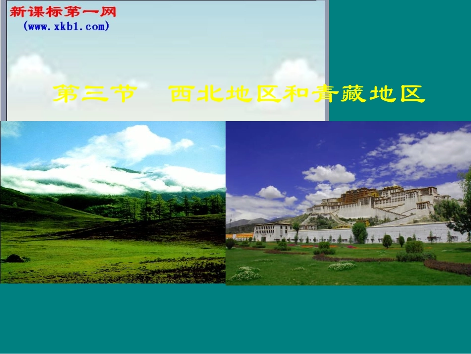 地理：第四章第三节西北地区和青藏地区课件（湘教八上）_第1页