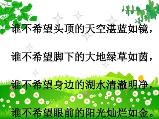 保护环境人人有责主题班会