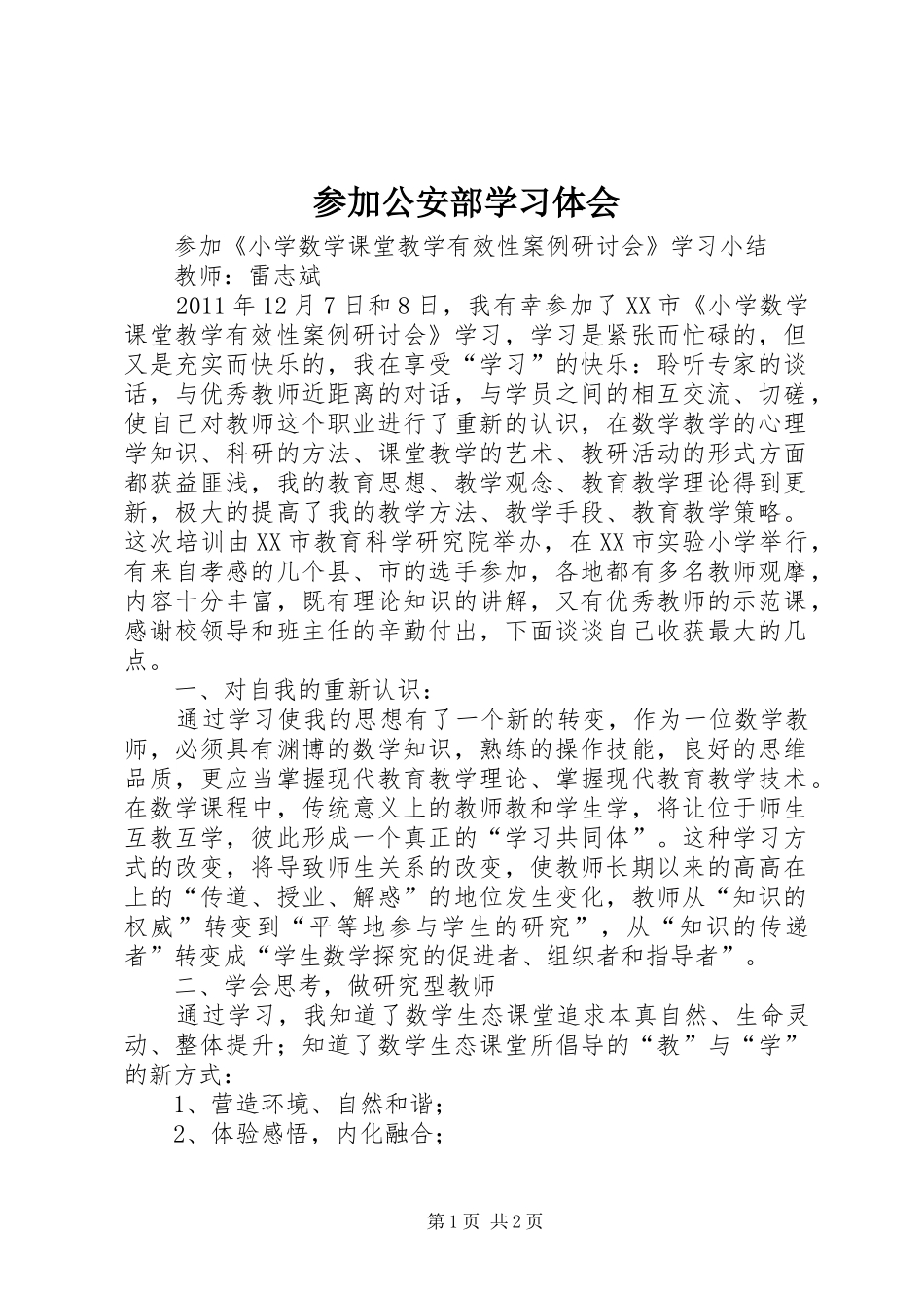 参加公安部学习体会_第1页
