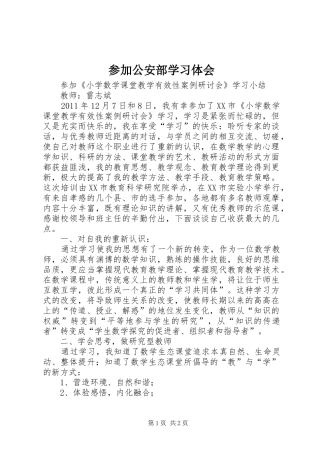 参加公安部学习体会
