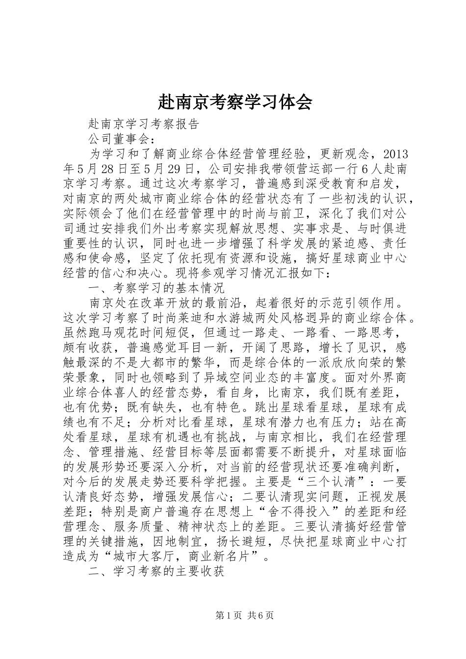 赴南京考察学习体会_第1页