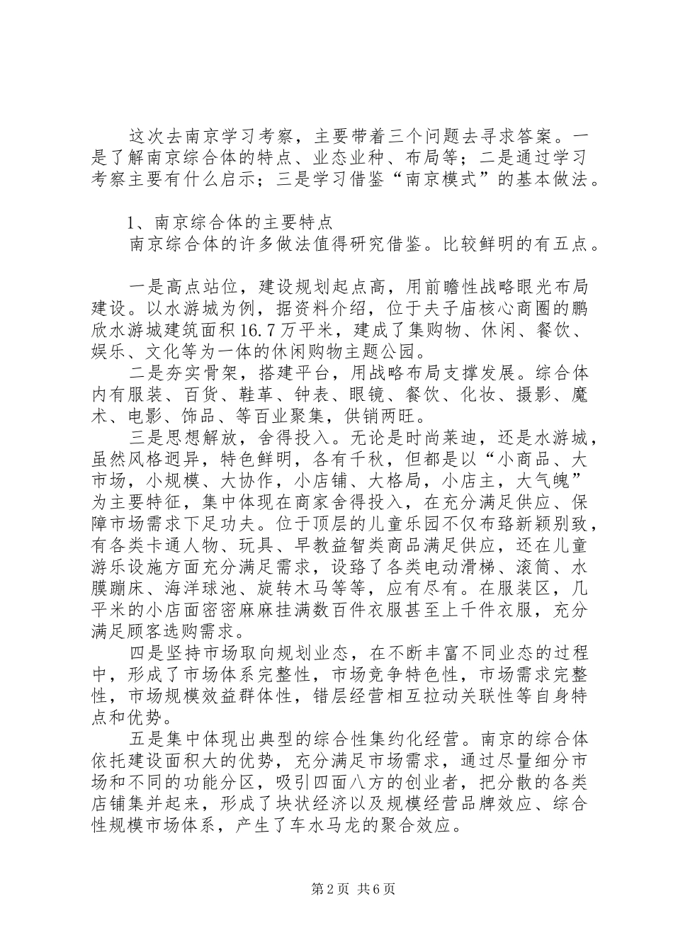 赴南京考察学习体会_第2页