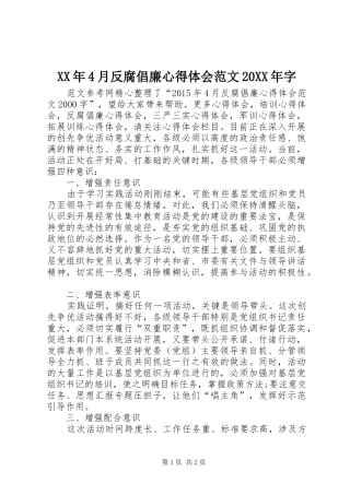 XX年4月反腐倡廉心得体会范文20XX年字