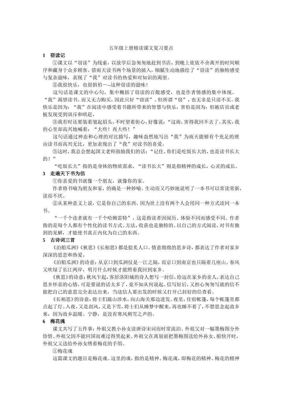 五年级上册精读课文复习要点_第1页