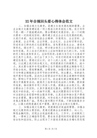 XX年合规回头看心得体会范文