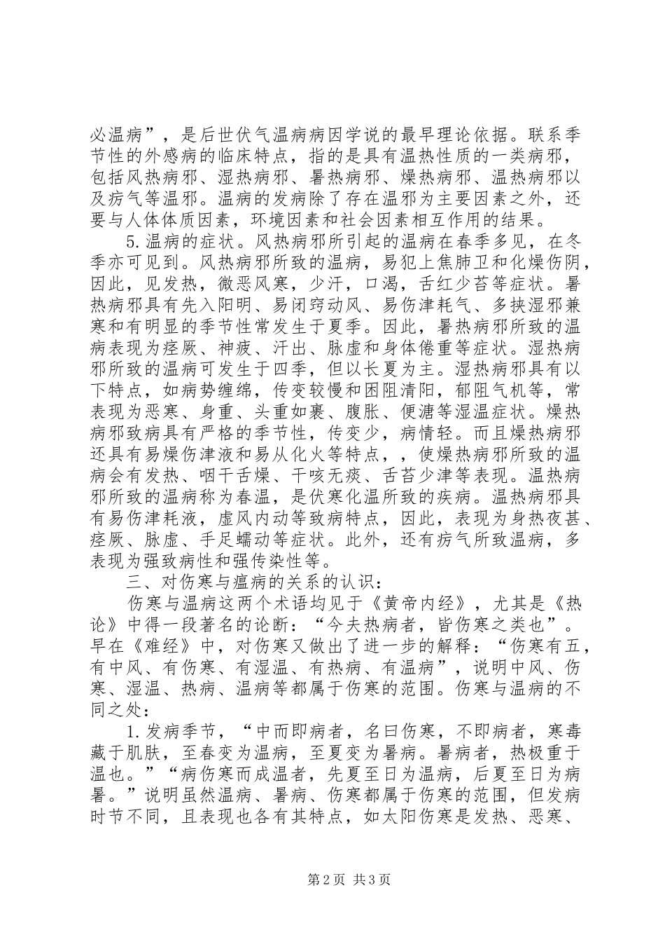 《温病学》学习心得_第2页
