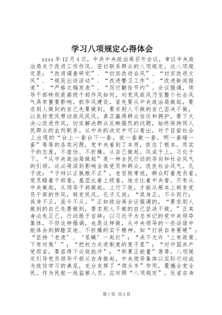 学习八项规定心得体会