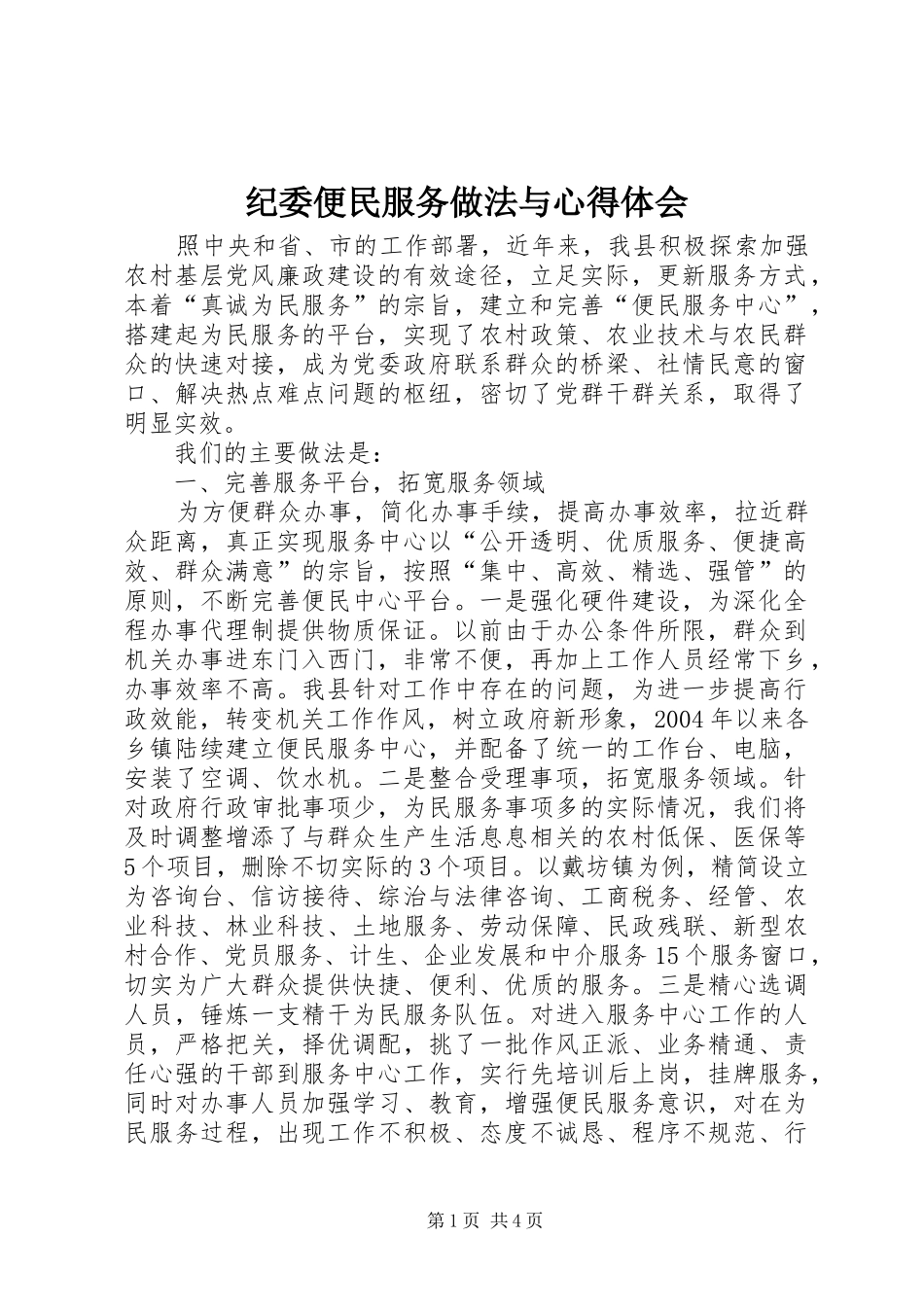 纪委便民服务做法与心得体会_第1页
