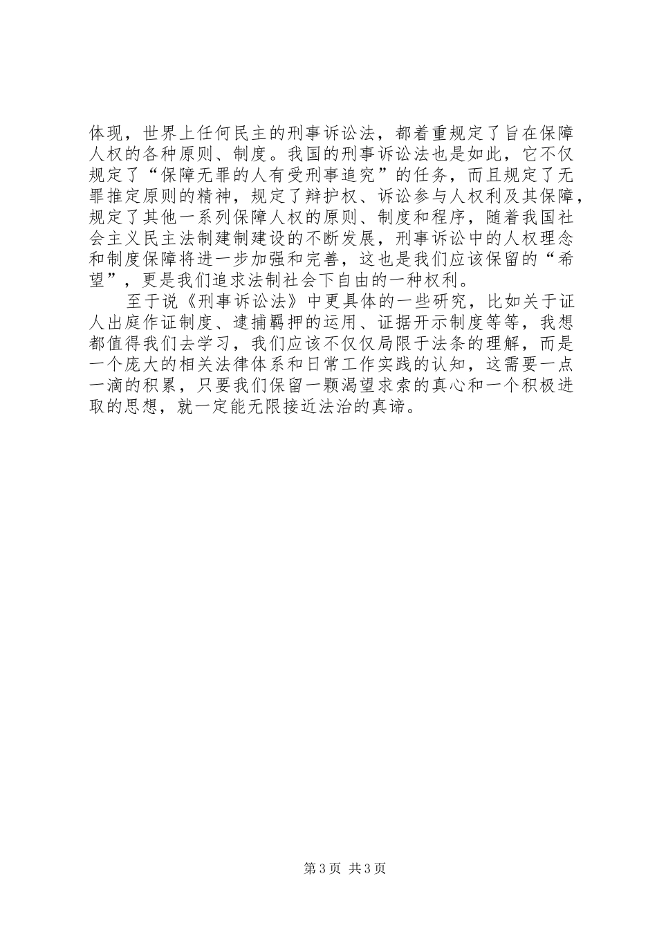 刑事诉讼法学习心得_1_第3页