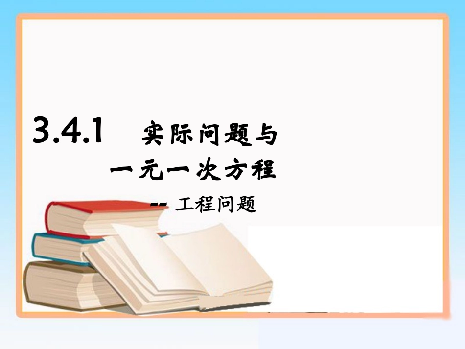 解一元一次方程工程问题_第1页