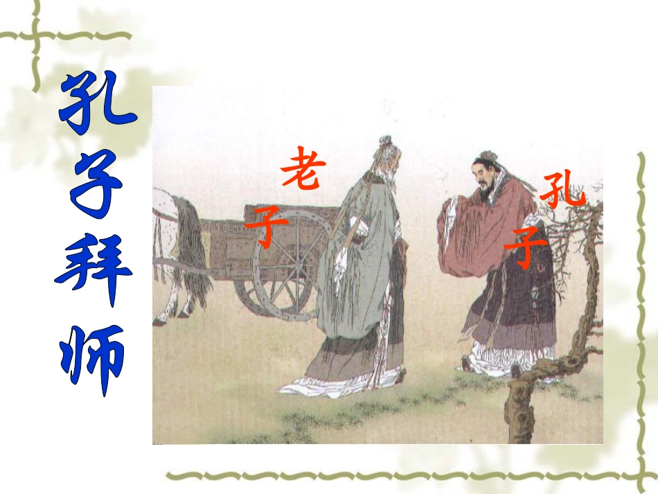 《孔子拜师》课件3_第2页